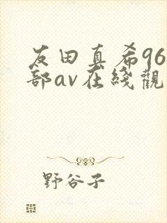 友田真希96全部av在线观看