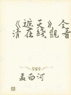 《遮天》全集高清在线观看动漫版