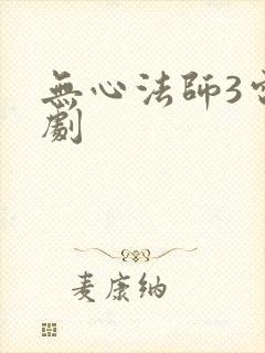无心法师3电视剧