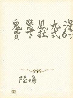 鬼医凤九漫画免费下拉式6漫画