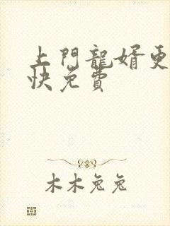 上门龙婿更新最快免费