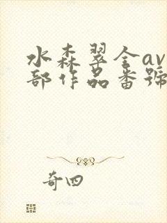 水森翠全av全部作品番号封面