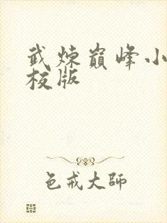 武炼巅峰小说精校版