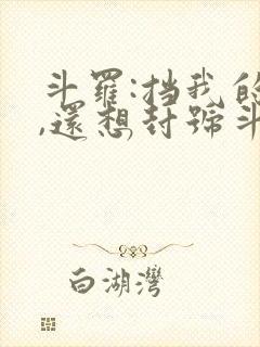 斗罗:挡我的路,还想封号斗罗?