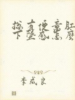 总有便意肛门有下坠感怎么回事