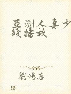 亚洲人妻少妇在线播放