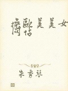 操欧美美女视频网站