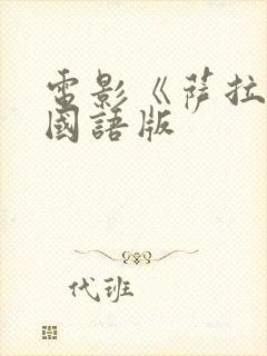 电影《萨拉尔》国语版