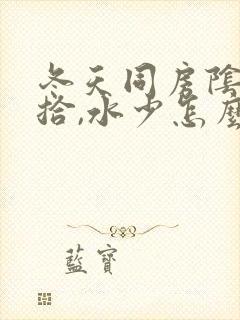 冬天同房阴道干拾,水少怎么办