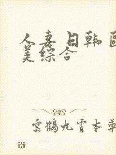 人妻 日韩 欧美综合