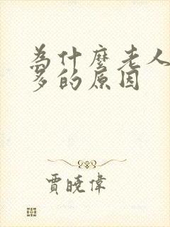 为什么老人夜尿多的原因