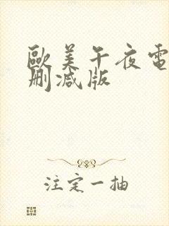 欧美午夜电影未删减版