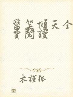 医笑倾天全文免费阅读