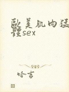 欧美肌肉猛男裸体sex