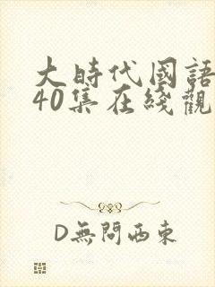 大时代国语版本40集在线观看封面