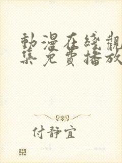 动漫在线观看全集免费播放高清