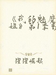 《我的魅魔大姐姐》第1季动漫