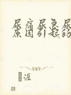 尿痛尿急尿频的原因引起的