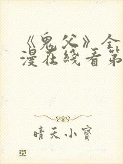 《鬼父》全集动漫在线看第二季