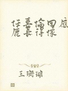 任嘉伦回应和白鹿长得像