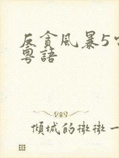 反贪风暴5电影粤语