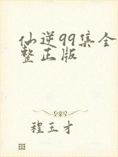 仙逆99集全完整正版