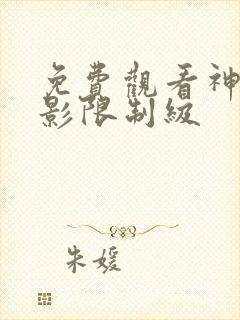 免费观看神马电影限制级