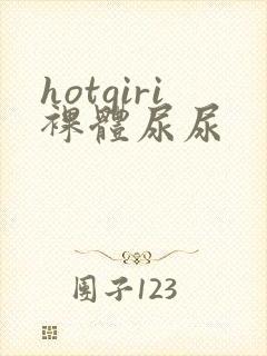 hotgiri裸体尿尿
