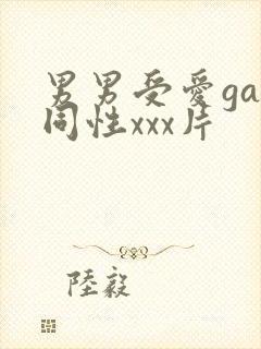 男男受爱gay同性xxx片封面