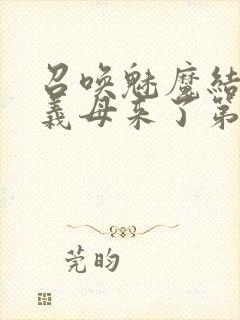 召唤魅魔结果是义母来了第一季观看