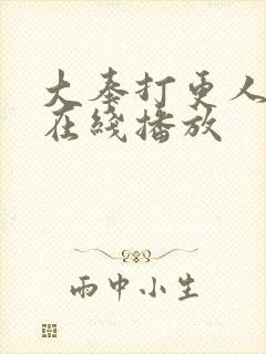 大奉打更人2季在线播放