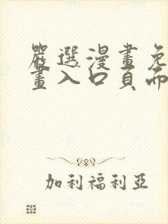 严选漫画免费漫画入口页面下拉式封面