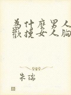 为什么男人都喜欢摸女人胸