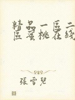 精品一区二区三区蜜桃在线