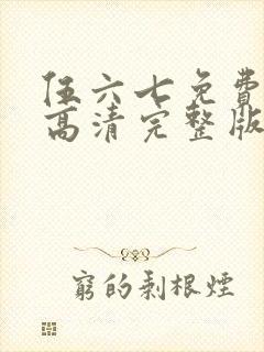 伍六七免费观看高清完整版