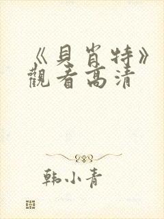 《贝肖特》免费观看高清