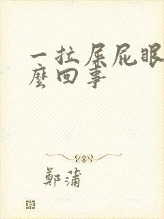 一拉屎屁眼疼怎么回事