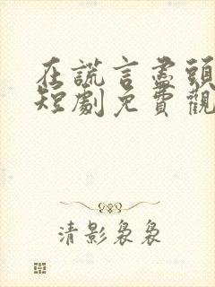 在谎言尽头爱你短剧免费观看全集封面