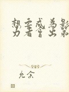 想要成为影之实力者会出第三季吗