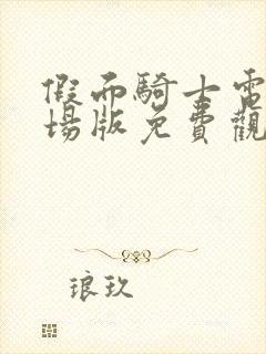 假面骑士电王剧场版免费观看完整版