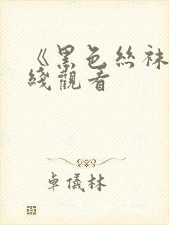 《黑色丝袜》在线观看