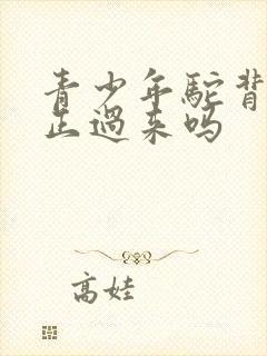 青少年驼背能矫正过来吗封面