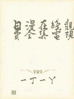 日漫在线观看免费全集电视剧