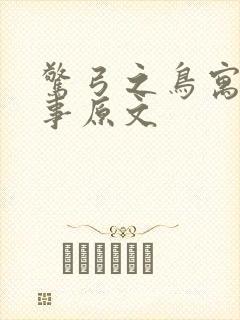 惊弓之鸟寓言故事原文