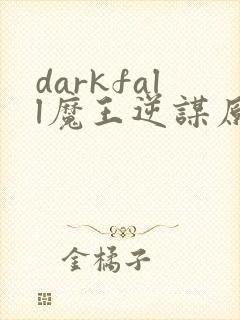 darkfall魔王逆谋原版