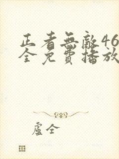 正者无敌46集全免费播放