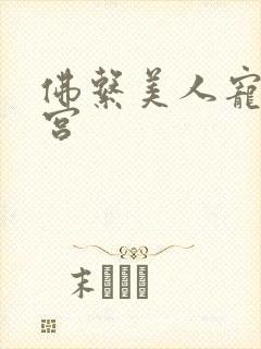 佛系美人宠冠六宫