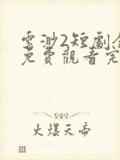 云渺2短剧全集免费观看完整版封面