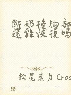 断奶后胸部下垂还能恢复吗