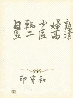 日韩少妇熟女一区二区高清